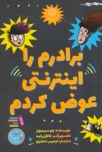 برادرم را اینترنتی عوض کردم