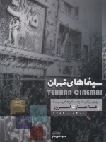 سینماهای تهران - مروری بر تاریخچه سالن های سینما از قاجار تا امروز
