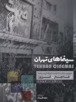 سینماهای تهران - مروری بر تاریخچه سالن های سینما از قاجار تا امروز