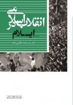 انقلاب اسلامی در ایلام