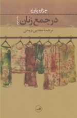 در جمع زنان