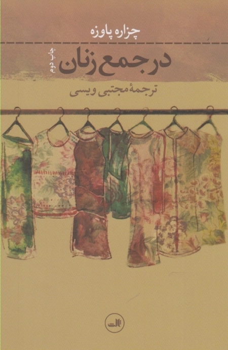 در جمع زنان