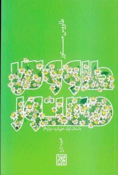 طاووس مستور