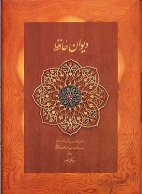 دیوان حافظ