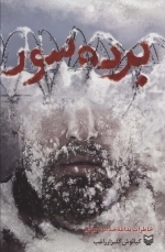 برده سور - خاطرات یدالله خداداد مطلق