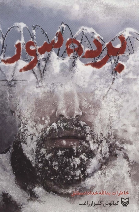 برده سور - خاطرات یدالله خداداد مطلق