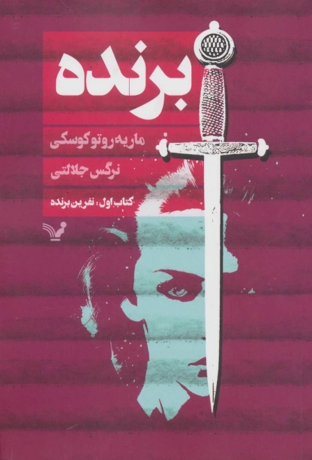 برنده - کتاب اول نفرین برنده