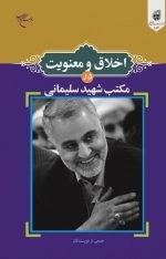 اخلاق و معنویت در مکتب شهید سلیمانی