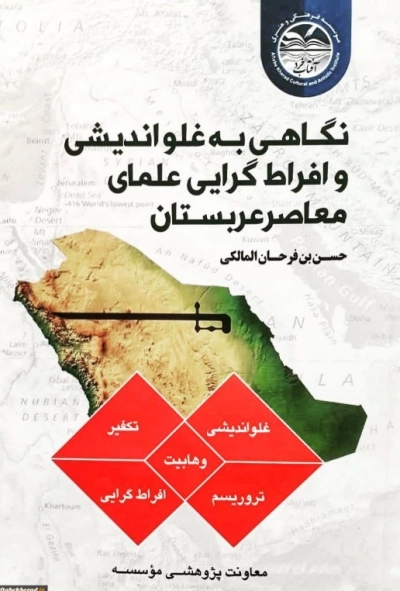 نگاهی به غلواندیشی و افراط گرایی علمای معاصر عربستان
