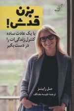 بزن قدش - با یک عادت ساده کنترل زندگی ات را در دست بگیر