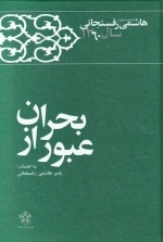 عبور از بحران - خاطرات رفسنجانی 1360