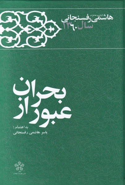 عبور از بحران - خاطرات رفسنجانی 1360