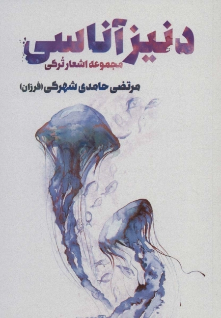 دنیز آناسی - مجموعه اشعار ترکی
