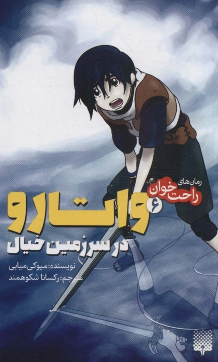 رمان های راحت خوان - واتارو در سرزمین خیال 6