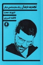 تجدید دیدار و یک نمایشنامه ی دیگر