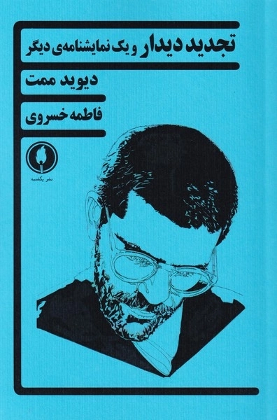 تجدید دیدار و یک نمایشنامه ی دیگر