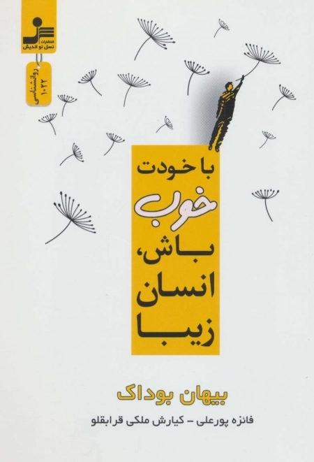با خودت خوب باش انسان زیبا