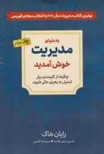 به دنیای مدیریت خوش آمدید