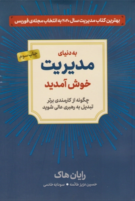 به دنیای مدیریت خوش آمدید