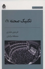 تکنیک صحنه 1