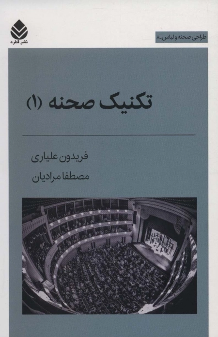تکنیک صحنه 1