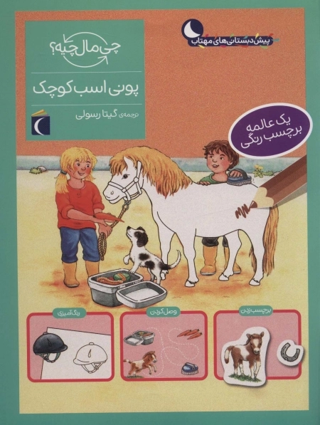 پونی اسب کوچک - همراه با برچسب