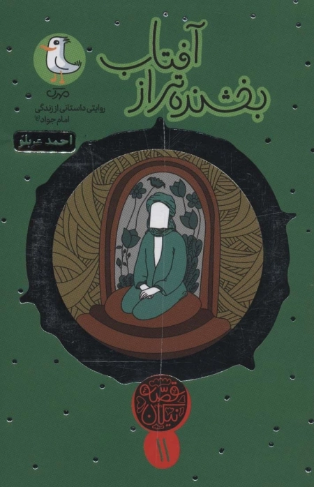 قصه نیکان 11 - بخشنده تر از آفتاب - روایتی داستانی از زندگی امام جواد
