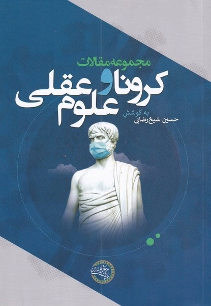 کرونا و علوم عقلی
