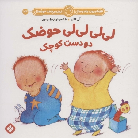 لی لی لی لی حوضک دو دست کوچک