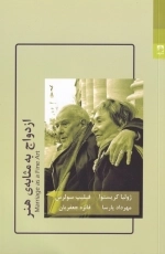 ازدواج به مثابه ی هنر