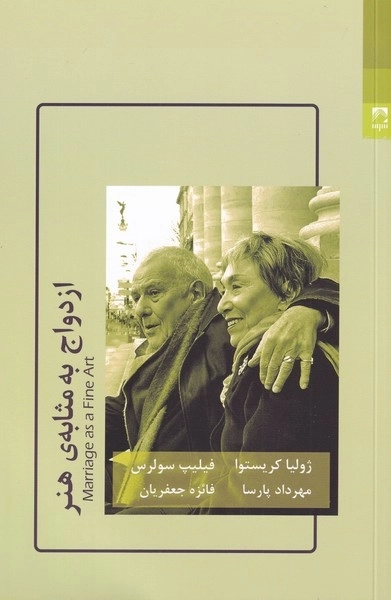 ازدواج به مثابه ی هنر