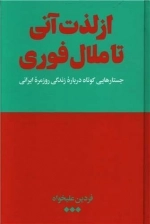 از لذت آنی تا ملال فوری - جستارهایی کوتاه درباره ی زندگی روزمره ی ایرانی