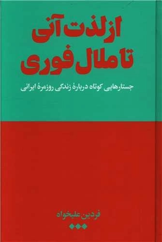 از لذت آنی تا ملال فوری - جستارهایی کوتاه درباره ی زندگی روزمره ی ایرانی