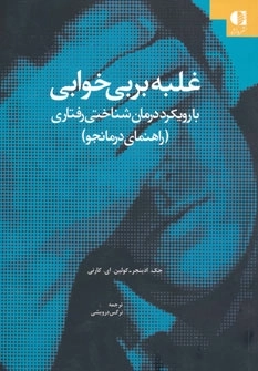 غلبه بر بی خوابی - با رویکرد در مان شناختی رفتاری