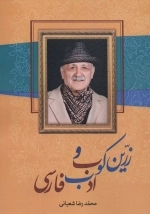 زرین کوب و ادب فارسی