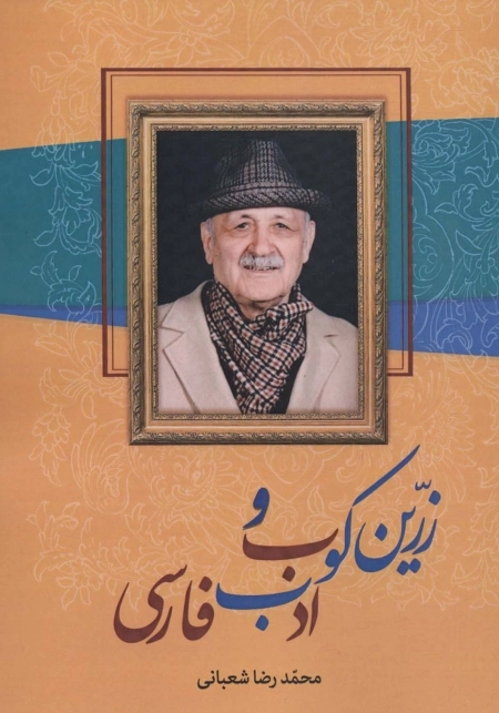 زرین کوب و ادب فارسی