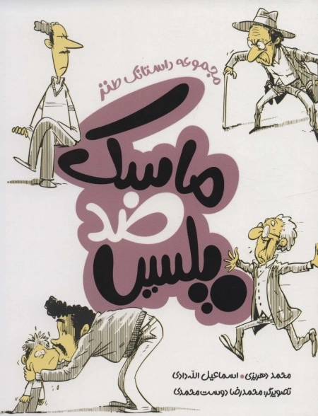 ماسک ضد پلیس