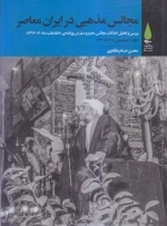 مجالس مذهبی در ایران معاصر - 5 جلدی
