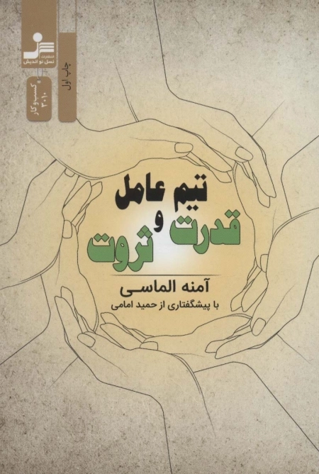 تیم عامل قدرت و ثروت