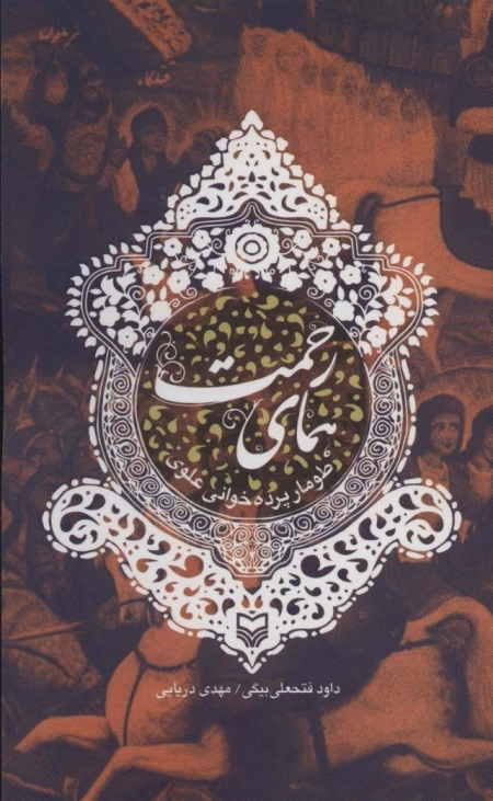 همای رحمت - طومار پرده خوانی علوی
