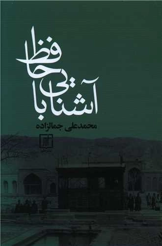 آشنایی با حافظ