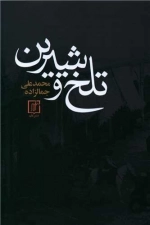 تلخ و شیرین