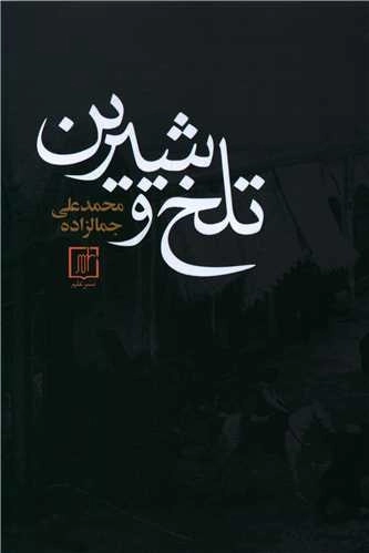 تلخ و شیرین