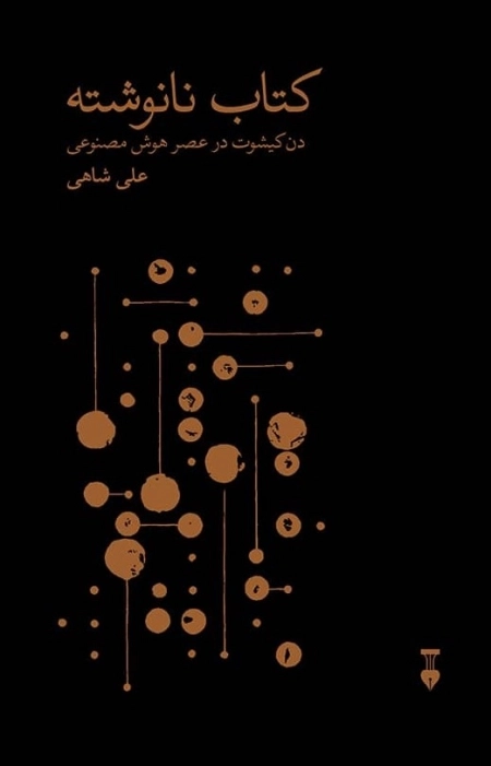 کتاب نانوشته - دن کیشوت در عصر هوش مصنوعی