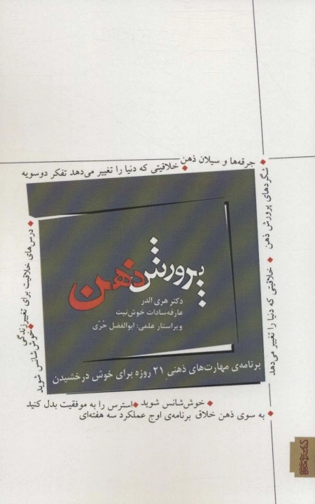 پرورش ذهن - برنامه ی مهارت های ذهنی 21 روزه برای خوش درخشیدن