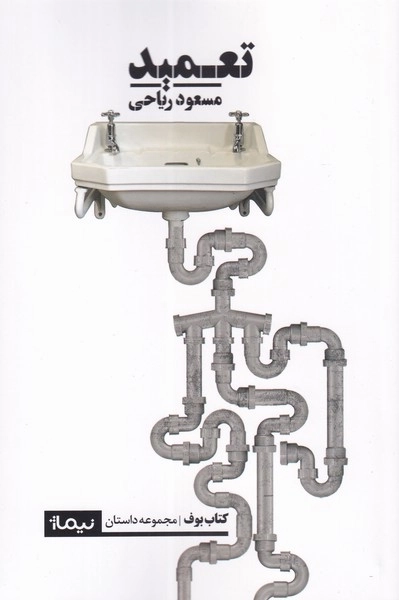 تعمید