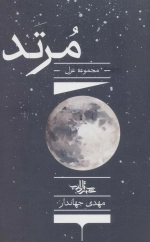 مرتد