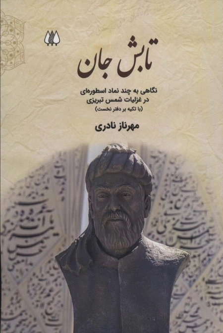 تابش جان - نگاهی به چند نماد اسطوره ای در غزلیات شمس تبریزی
