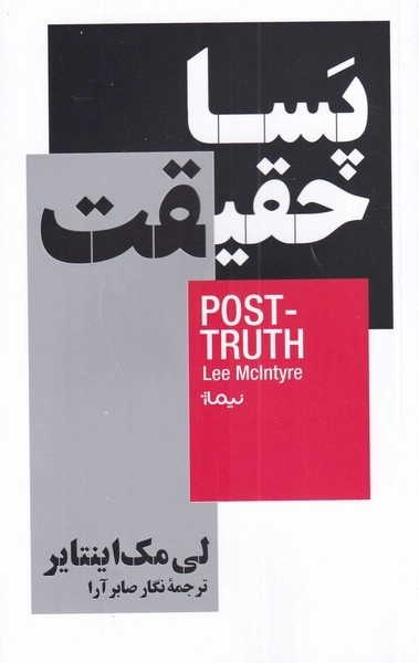 پسا حقیقت