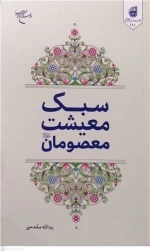 سبک معیشت معصومان